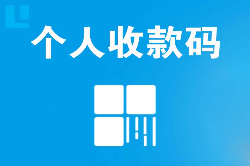 任城拉卡拉个人收款码