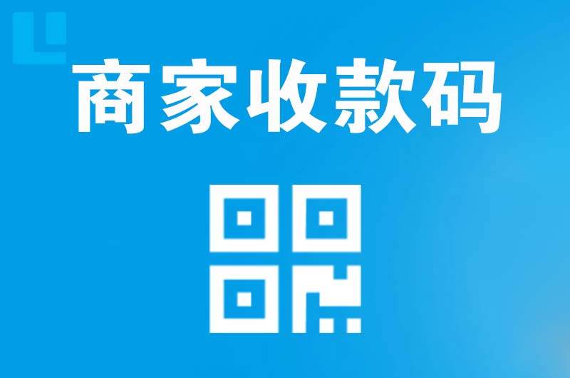任城拉卡拉商家收款码
