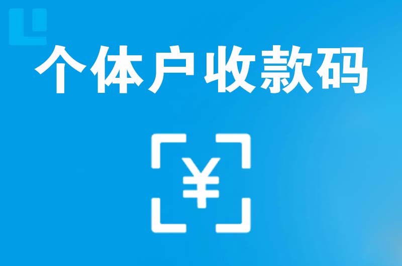 任城拉卡拉个体户收款码