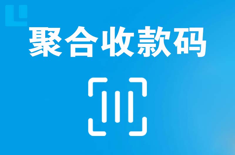 任城拉卡拉聚合收款码